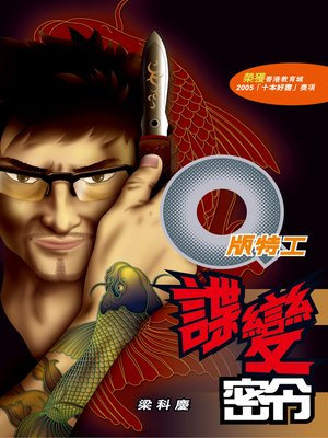 cover image of Q版特工12 諜變密令